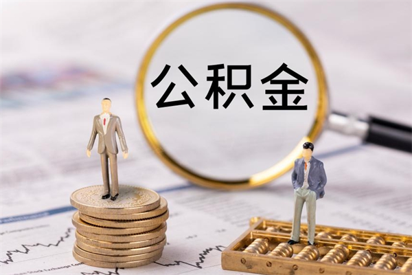 淇县公积金怎么可以取（想取公积金怎么取）