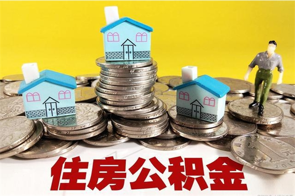 淇县住房公积金怎么取钱（住房公积金取现流程）