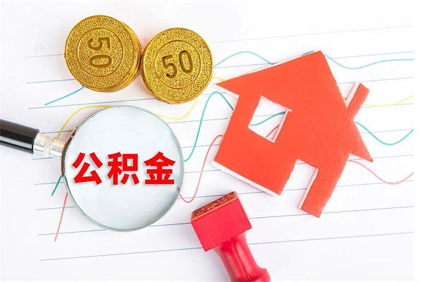 淇县封存人员公积金提出（封存公积金提取流程2021）