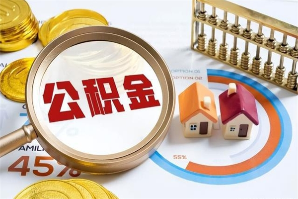 淇县如何把封存的住房公积金取出来（怎样取封存的公积金）