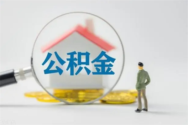 淇县公积金怎么取出（怎么取住房公积金的钱）