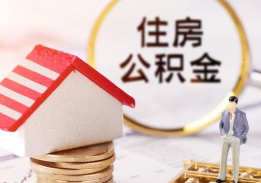 淇县单位离职半年可以取住房公积金（离职半年才能取公积金）