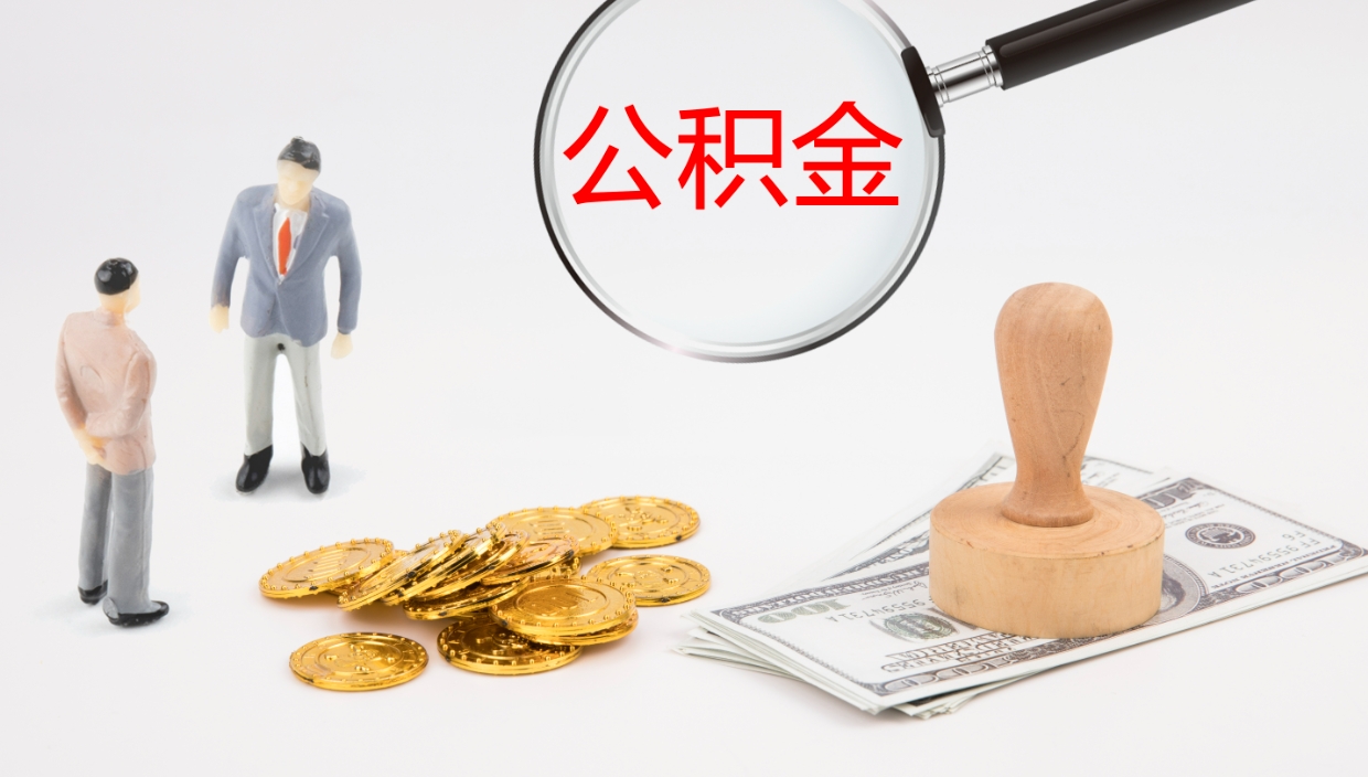 淇县公积金离职以后怎么取出来（公积金离职了怎么提取）