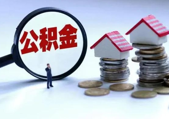 淇县公积金辞职了可以提吗（住房公积金辞职了可以全额提取吗）