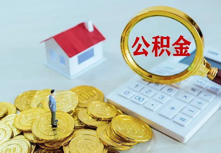 淇县公积金怎么取出来（怎么取用住房公积金）