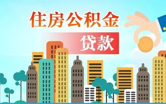 淇县住房公积金没有离职证明怎么取（公积金没有离职证明可以销户吗）