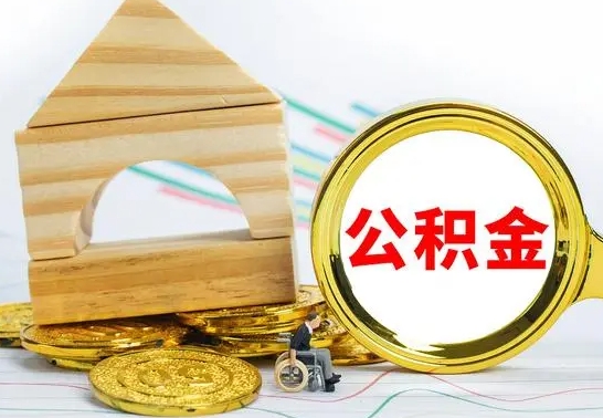 淇县离职后如何取住房公积金（离职后如何取住房公积金的钱）